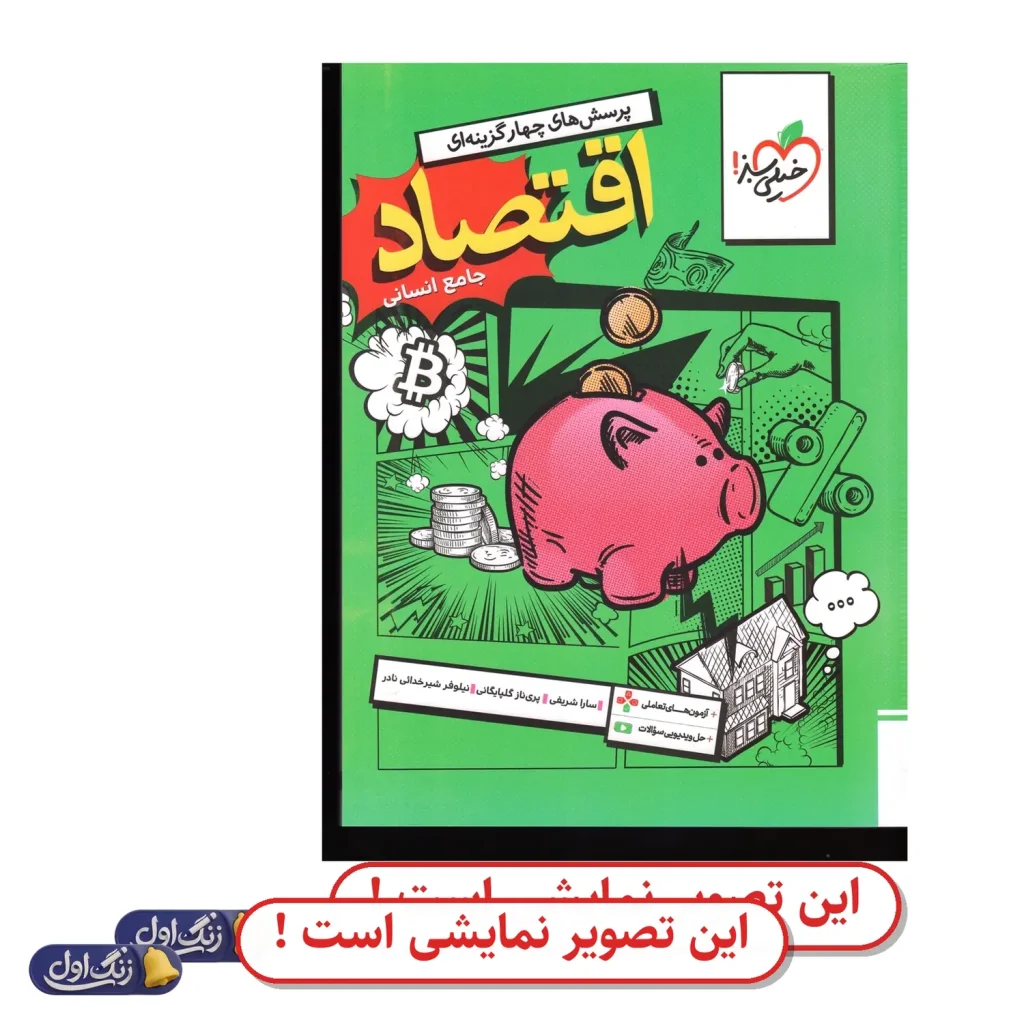 اقتصاد جامع کنکور تست دست دوم خیلی سبز (چاپ 1404)