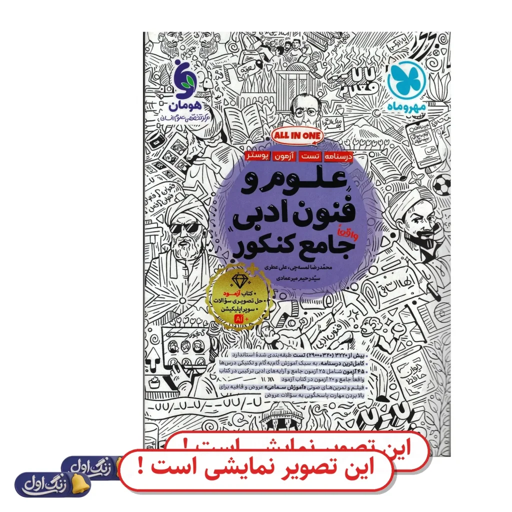 علوم و فنون ادبی جامع کنکور دست دوم مهروماه (چاپ 1404)
