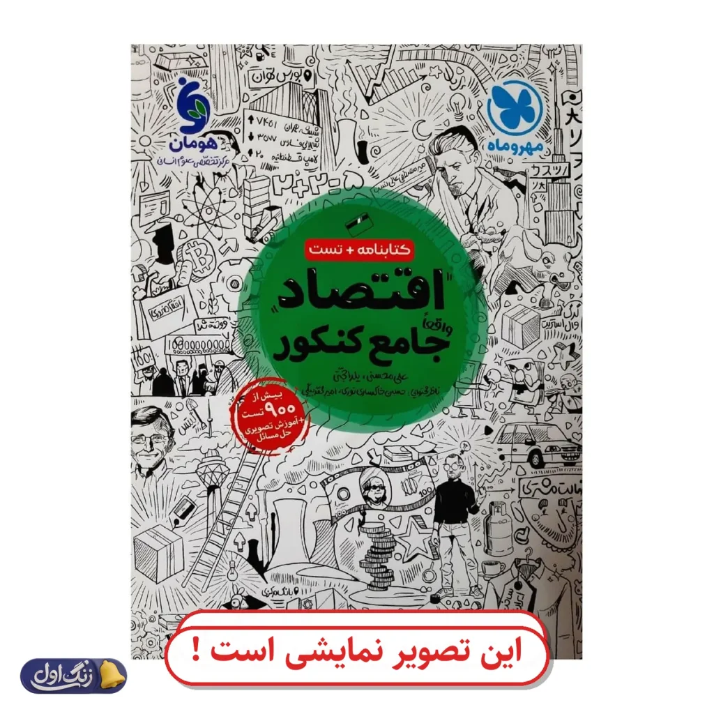 اقتصاد جامع کنکور دست دوم مهروماه (چاپ 1404)