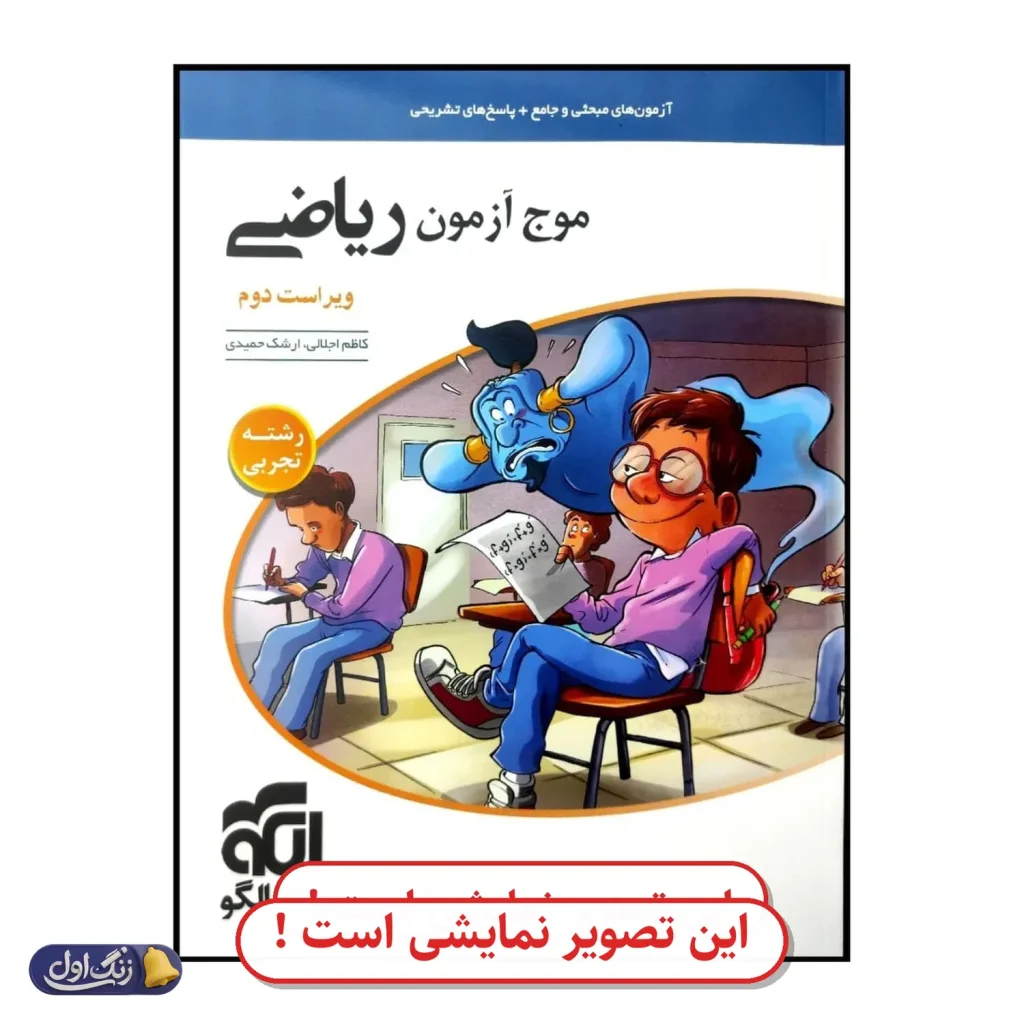 موج آزمون ریاضی جامع کنکور (ویراست 4) دست دوم نشر الگو (چاپ 1404)