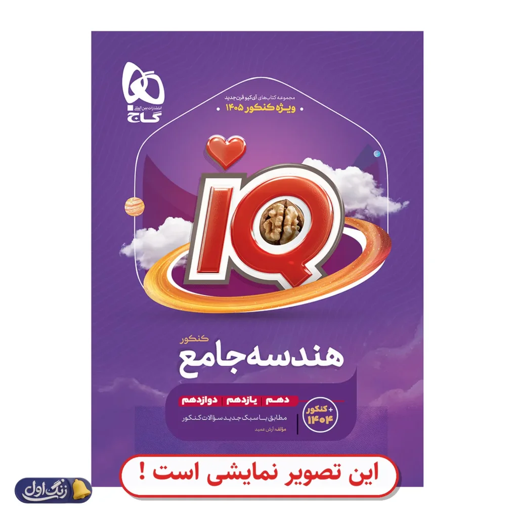 هندسه جامع کنکور IQ دست دوم گاج (چاپ 1404)