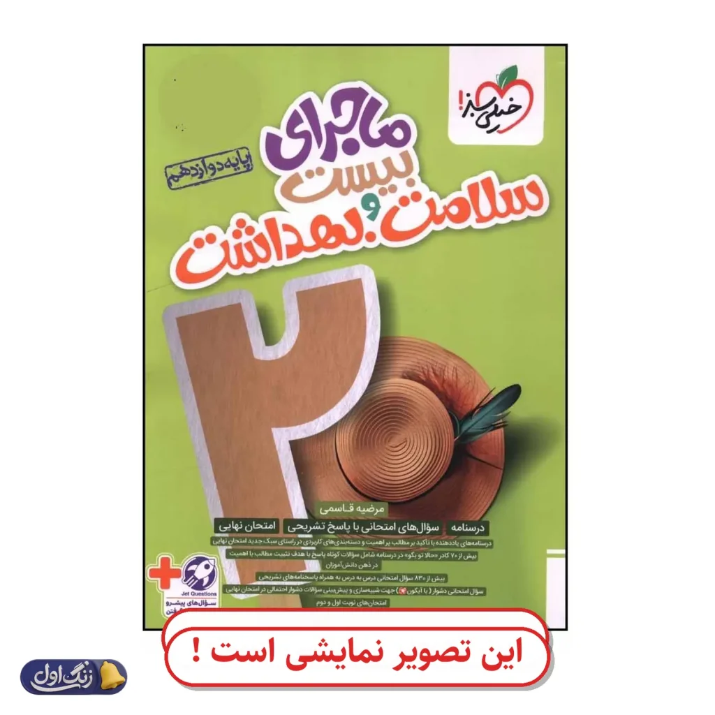 ماجرای 20 سلامت و بهداشت دوازدهم دست دوم خیلی سبز (چاپ 1404)