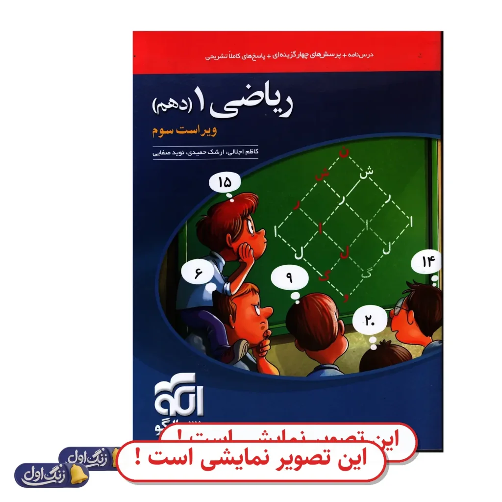 ریاضی 1 دهم تست دست دوم نشر الگو (چاپ 1404)