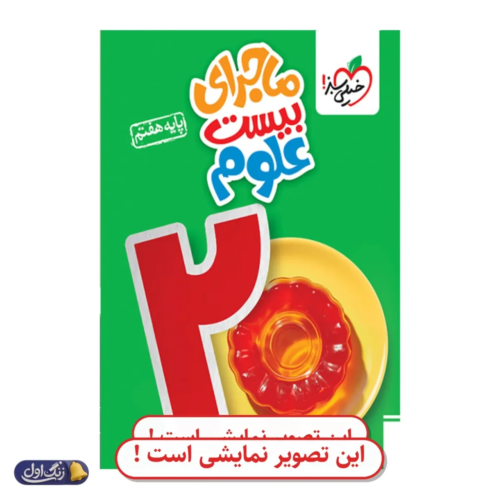 ماجرای 20 علوم هفتم دست دوم خیلی سبز (چاپ 1404)
