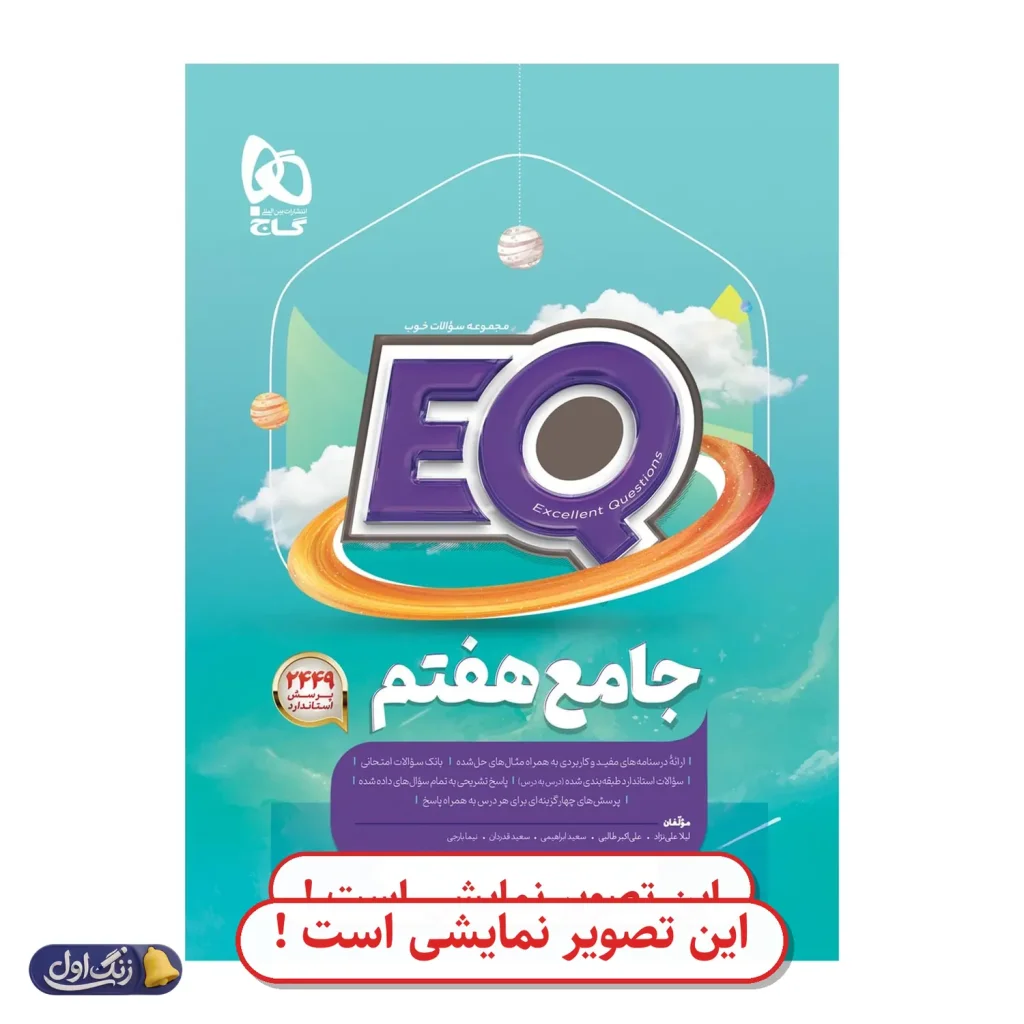 EQ جامع هفتم دست دوم گاج (چاپ 1404)