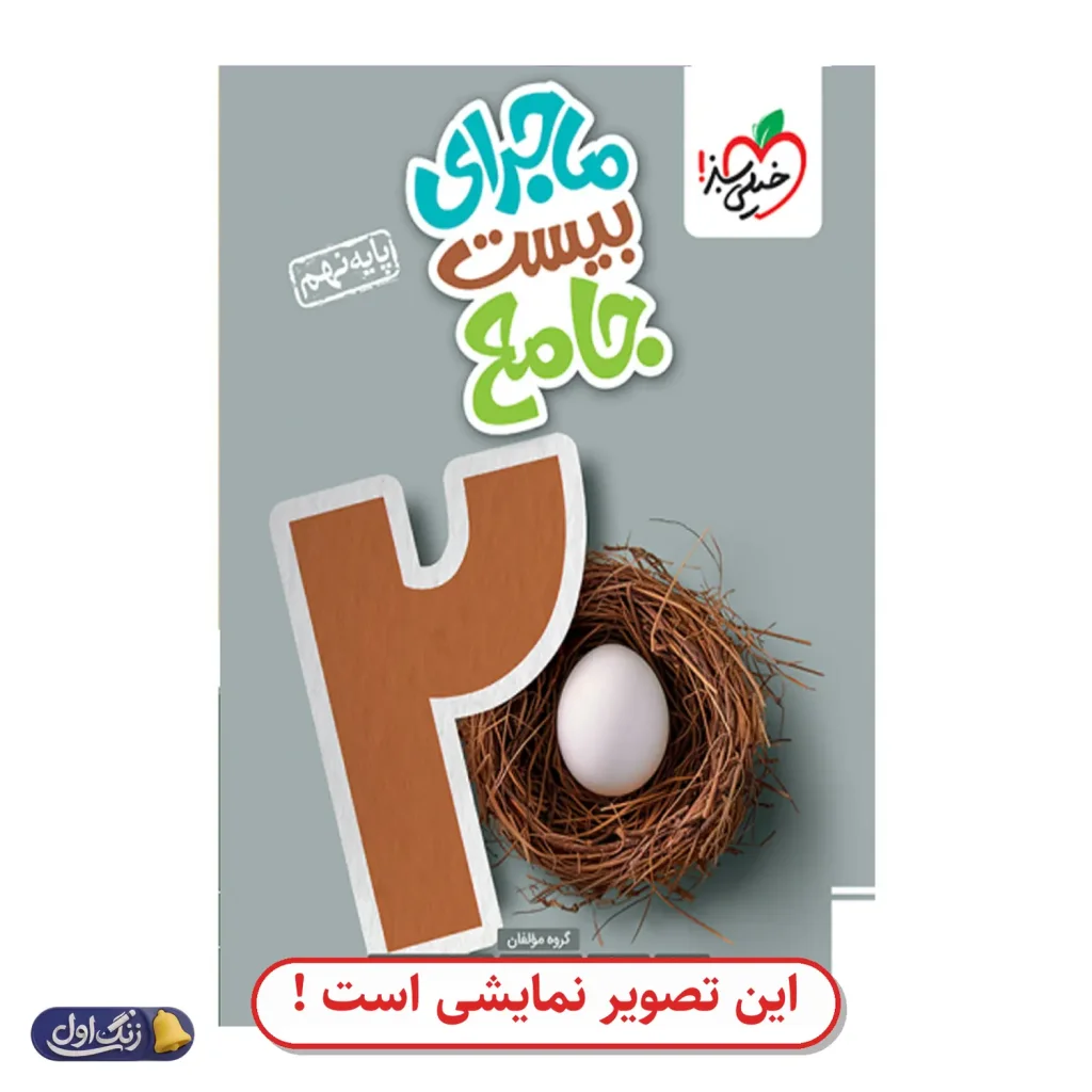 گام به گام دروس نهم (درسونه) دست دوم خیلی سبز (چاپ 1404)