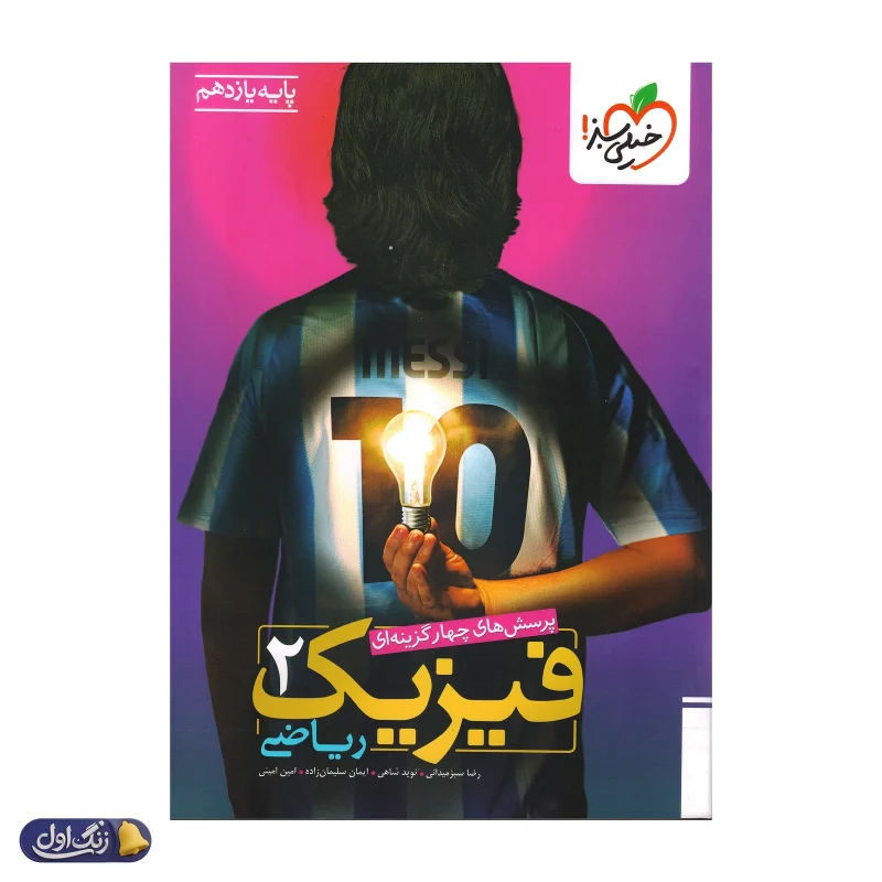 فیزیک یازدهم رشته ریاضی تست خیلی سبز