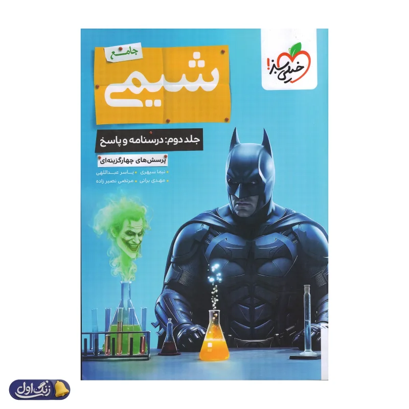 پاسخ بتمن شیمی جامع کنکور خیلی سبز جلد دوم