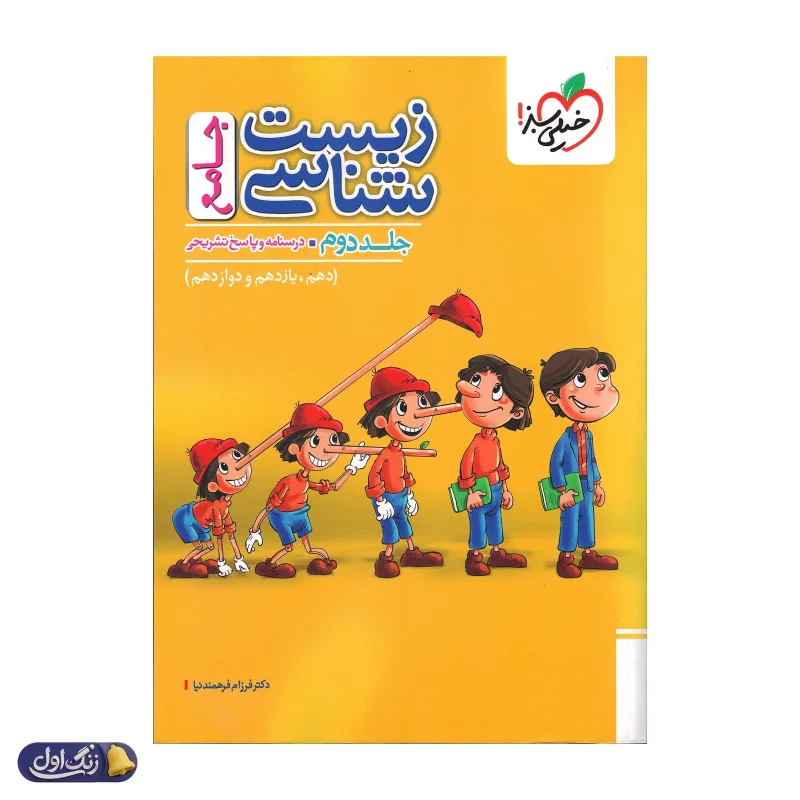 پاسخ های تشریحی زیست شناسی جامع کنکور خیلی سبز