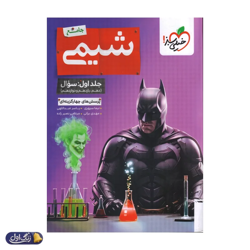 بتمن شیمی جامع کنکور تست خیلی سبز (جلد اول)