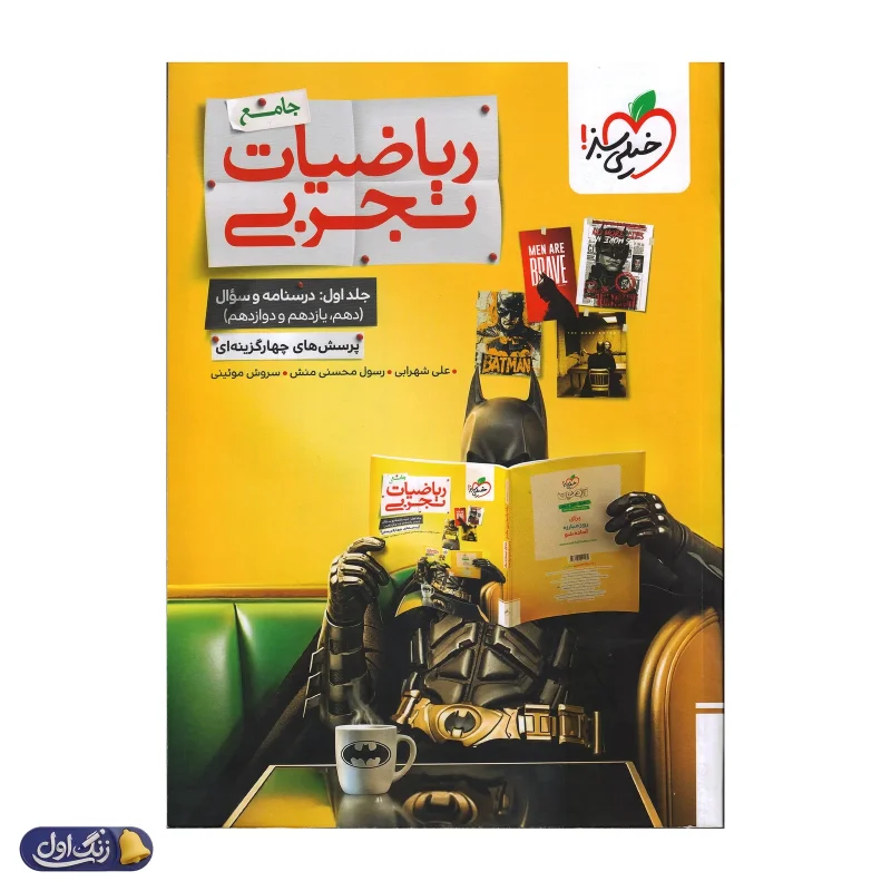 بتمن ریاضیات رشته تجربی جامع کنکور تست جلد اول خیلی سبز
