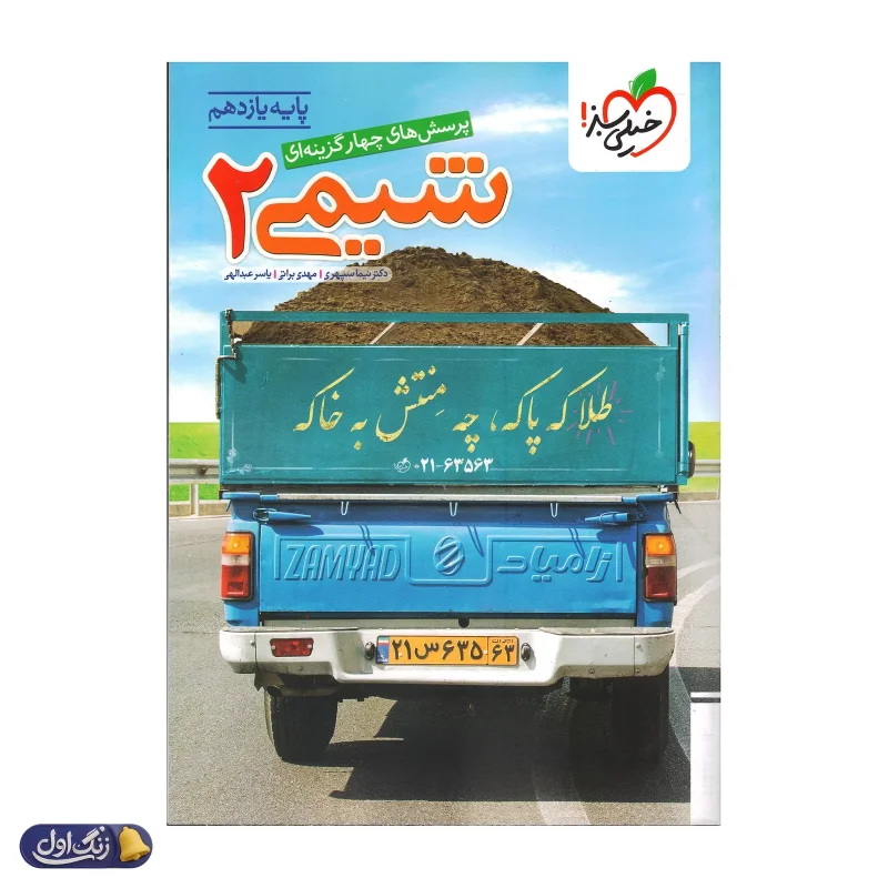 شیمی یازدهم تست خیلی سبز