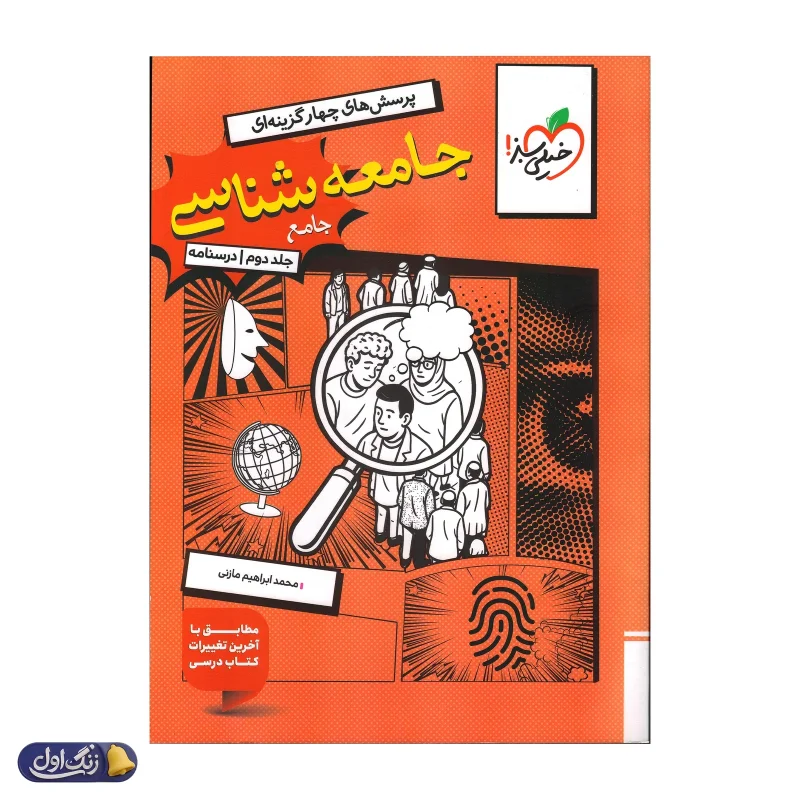 کتاب جامعه شناسی جامع کنکور تست خیلی سبز