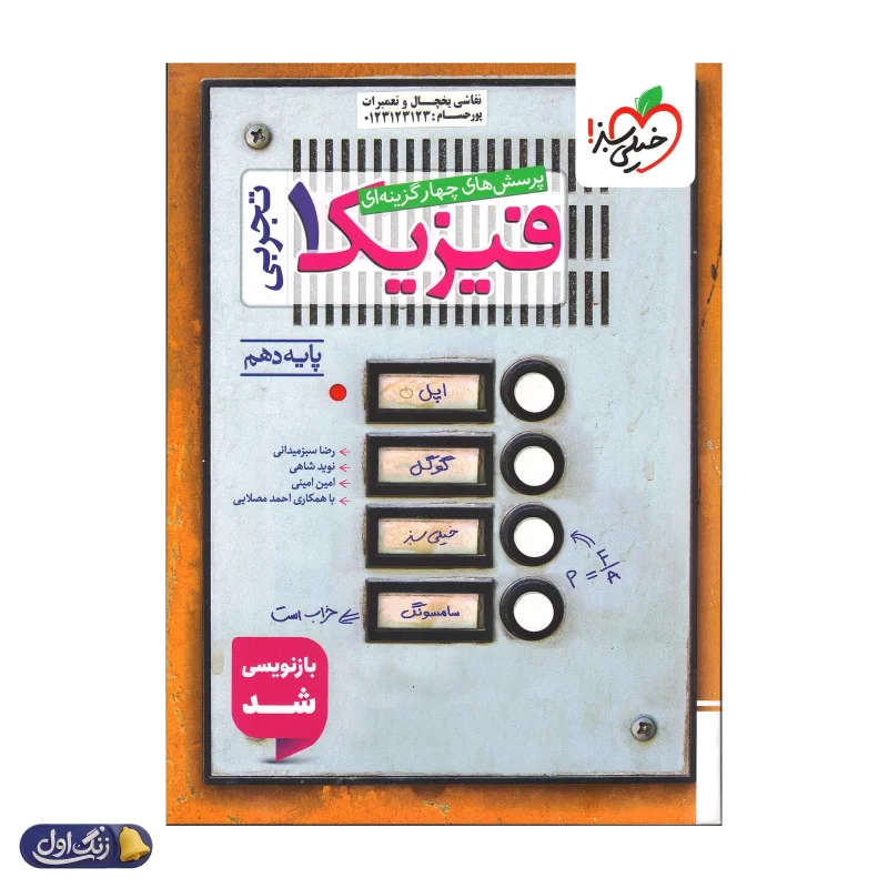 فیزیک دهم تست رشته تجربی خیلی سبز