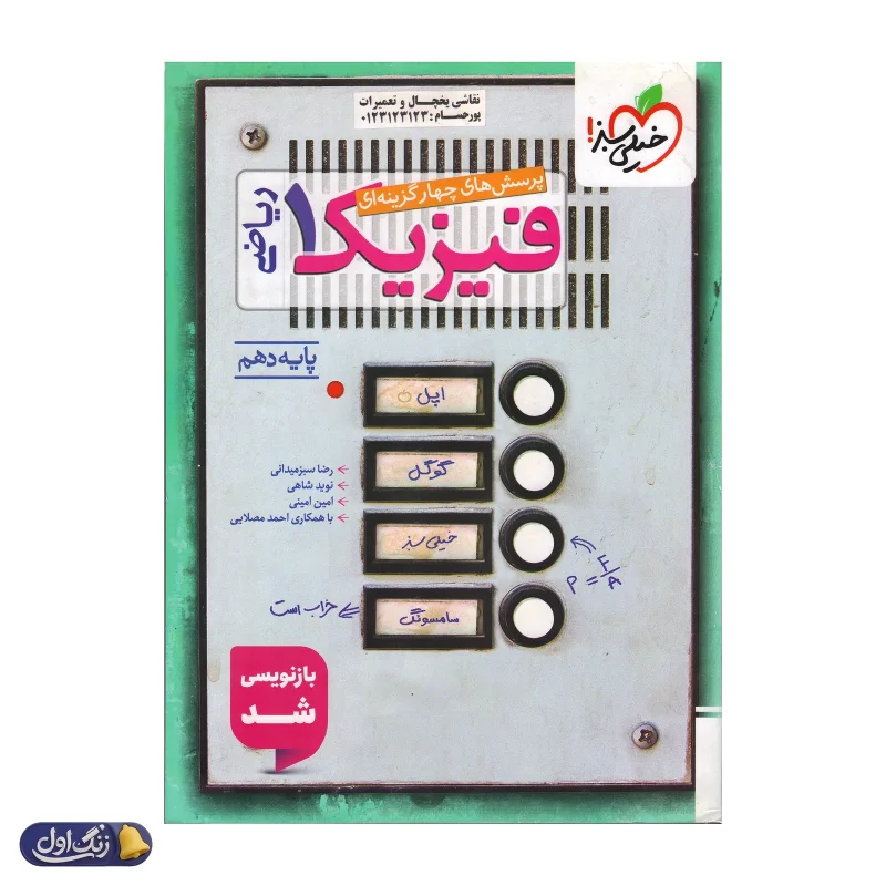 فیزیک دهم تست رشته ریاضی خیلی سبز