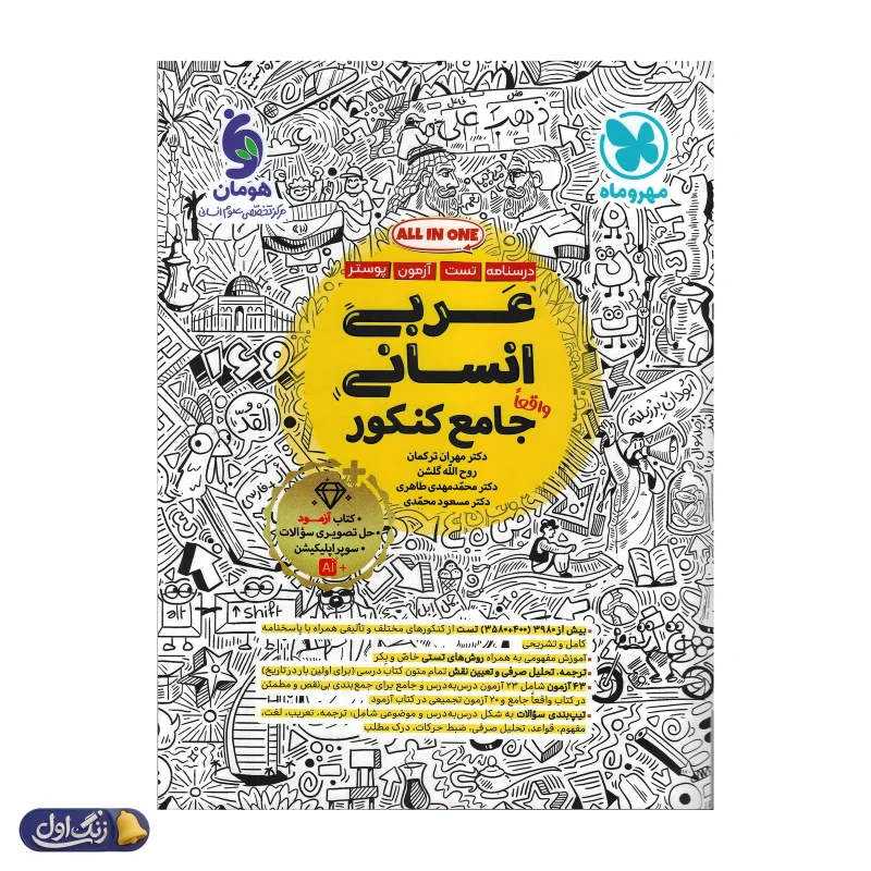 عربی جامع کنکور رشته انسانی مهروماه