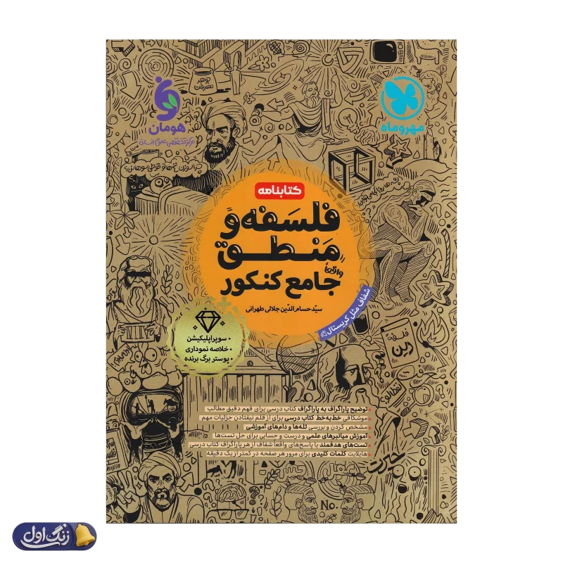کتابنامه فلسفه و منطق جامع مهروماه