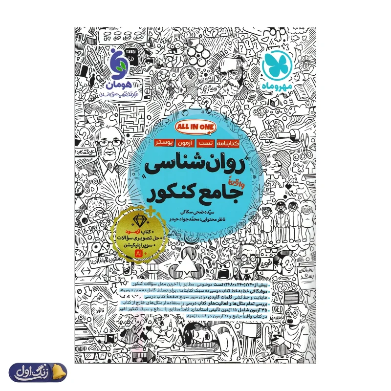 روان شناسی جامع کنکور مهروماه