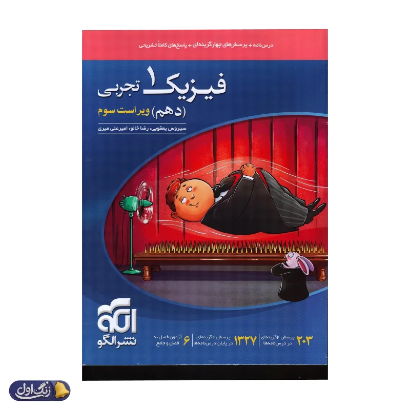 فیزیک دهم رشته تجربی تست الگو