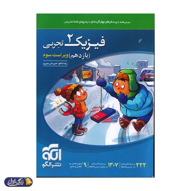 فیزیک یازدهم رشته تجربی تست الگو