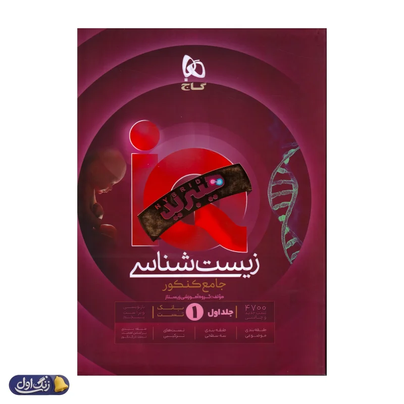 زیست شناسی جامع کنکور آی کیو هیبرید گاج