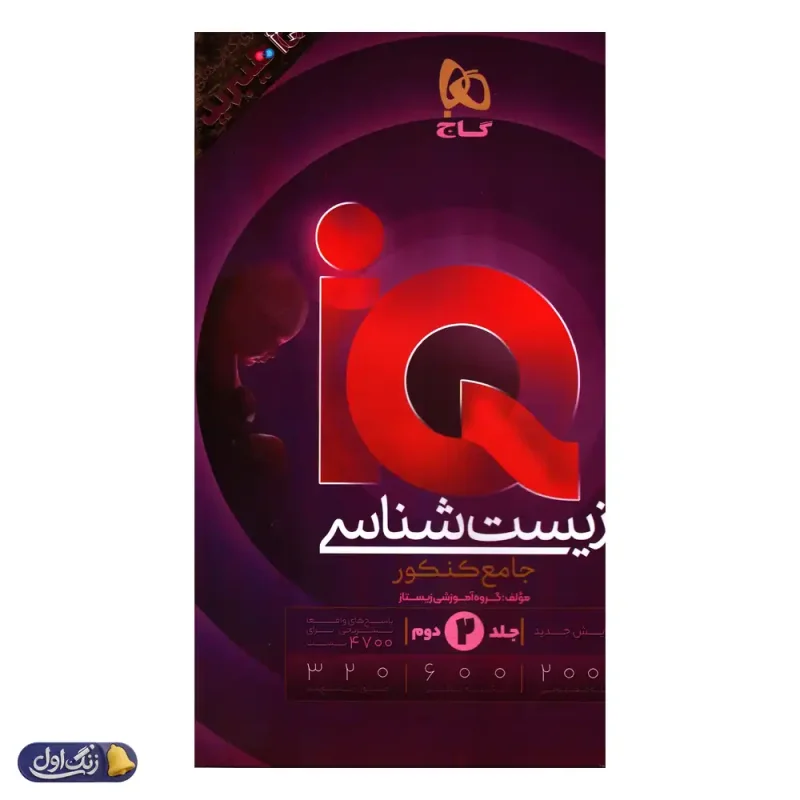 پاسخ های تشریحی آی کیو هیبرید زیست شناسی جامع کنکور گاج