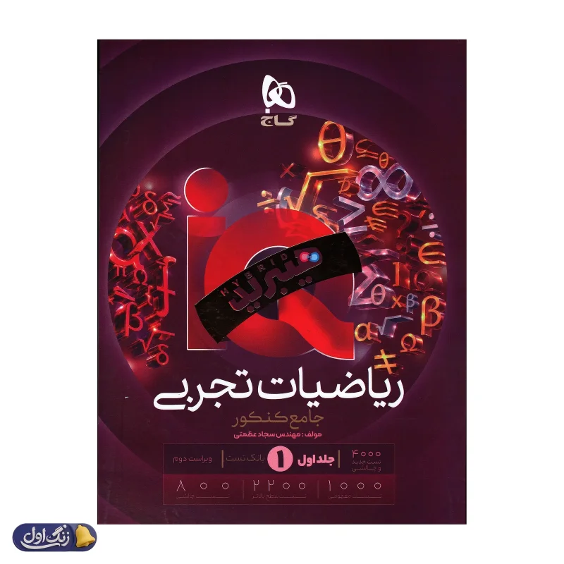 آی کیو هیبرید ریاضی تجربی جامع کنکور گاج