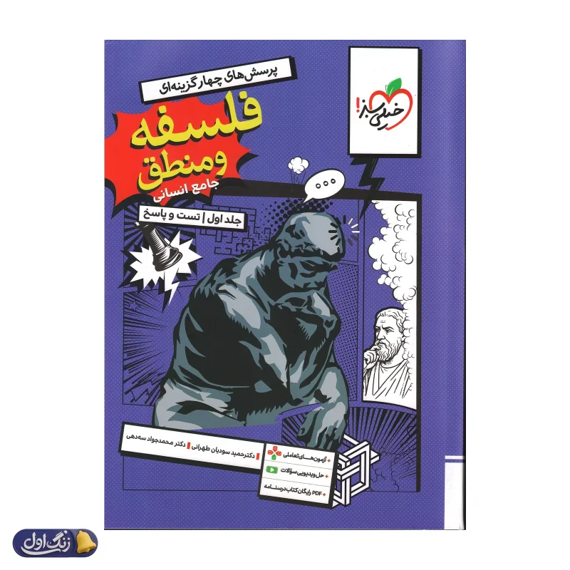 فلسفه و منطق جامع کنکور تست خیلی سبز