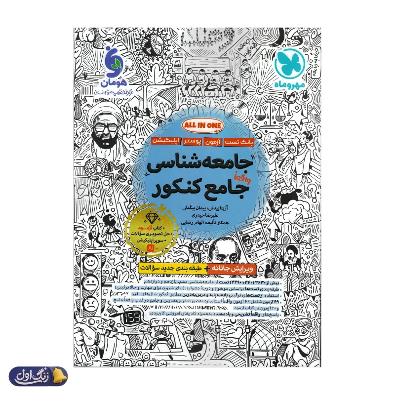 جامعه شناسی جامع کنکور مهروماه