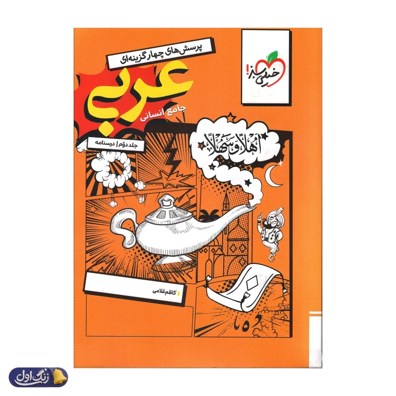 عربی جامع کنکور انسانی درسنامه خیلی سبز