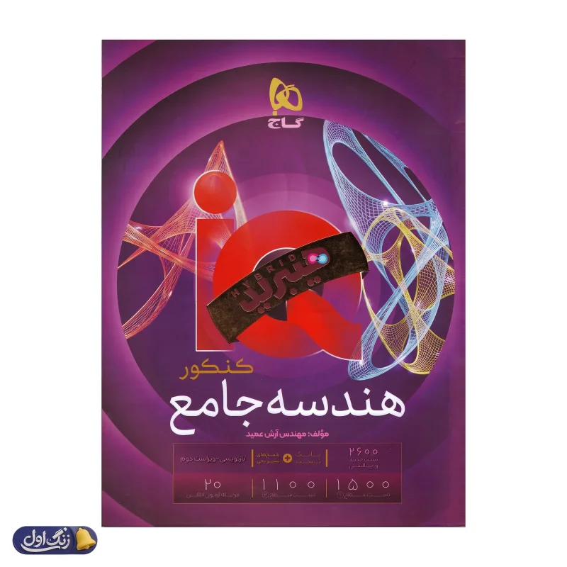 آی کیو هندسه جامع کنکور گاج
