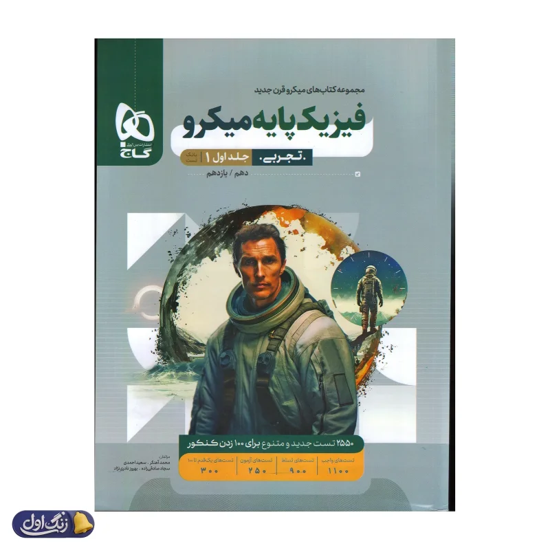 فیزیک پایه کنکور دهم و یازدهم رشته تجربی میکرو گاج