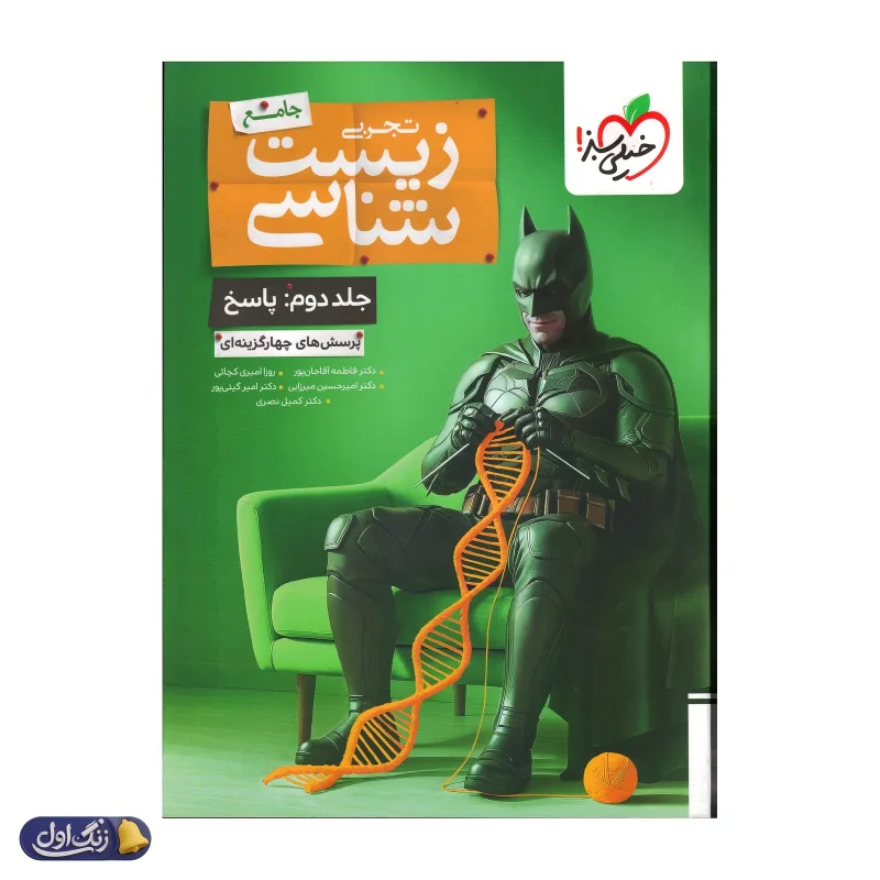 جلد پاسخ بتمن زیست شناسی کنکور خیلی سبز