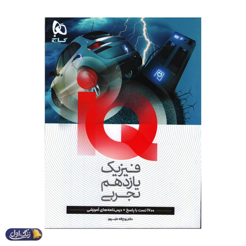 آی کیو فیزیک یازدهم تجربی گاج