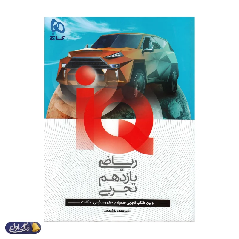 آی کیو ریاضی یازدهم رشته تجربی گاج