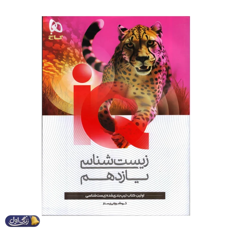 آی کیو زیست شناسی یازدهم گاج