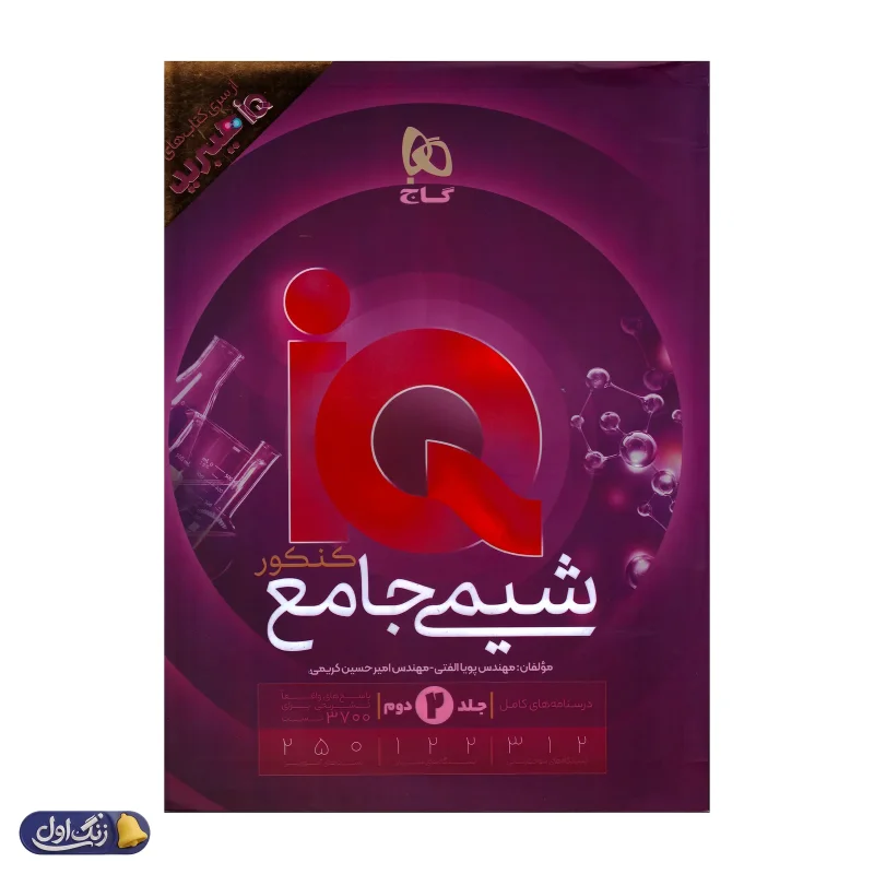 پاسخ های تشریحی آی کیو هیبرید شیمی جامع کنکور جلد دوم گاج