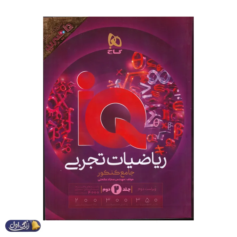 جلد دوم پاسخ های تشریحی IQ ریاضیات تجربی جامع هیبرید گاج