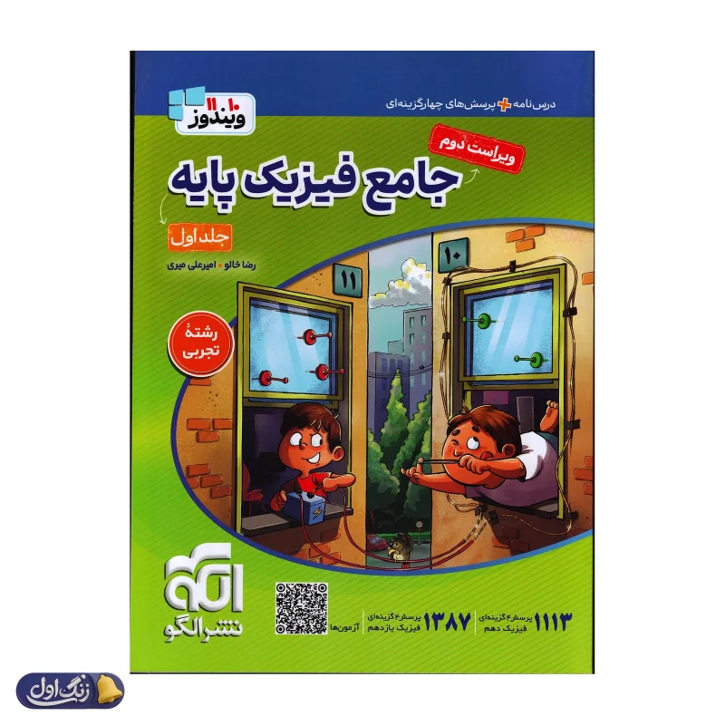 جامع فیزیک پایه کنکور رشته تجربی جلد اول ویندوز نشرالگو