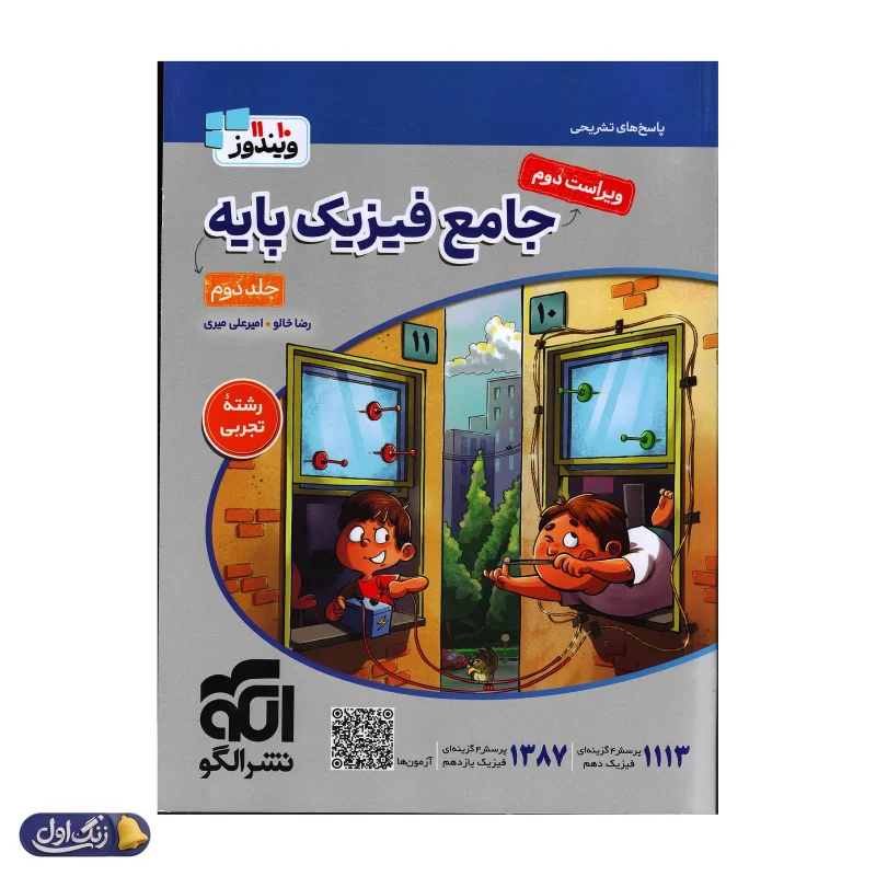 پاسخ های تشریحی جامع فیزیک پایه کنکور رشته تجربی جلد دوم ویندوز نشرالگو