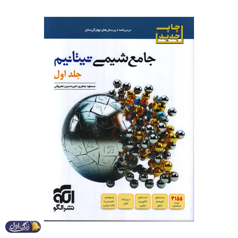 جامع شیمی تیتانیم جلد اول نشر الگو