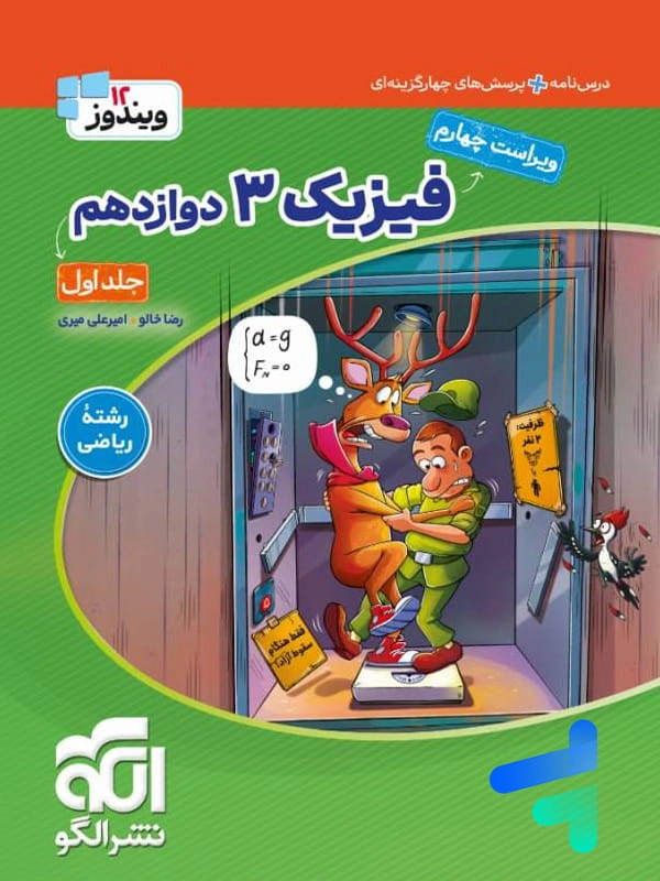 فیزیک دوازدهم رشته ریاضی ویندوز نشرالگو