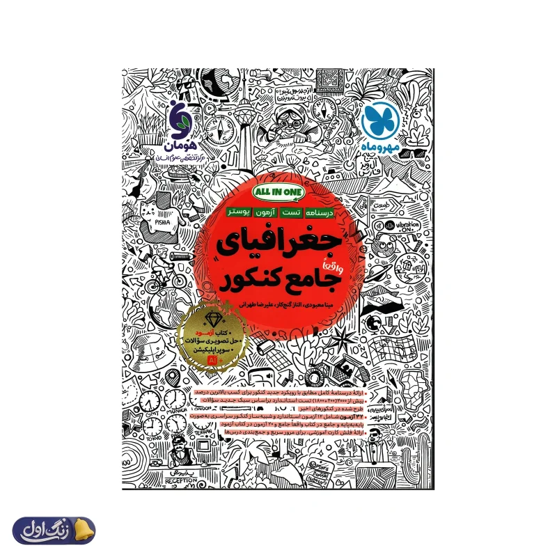 جغرافیا جامع کنکور مهروماه
