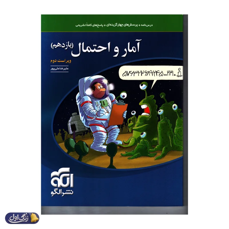 آمار و احتمال یازدهم تست الگو