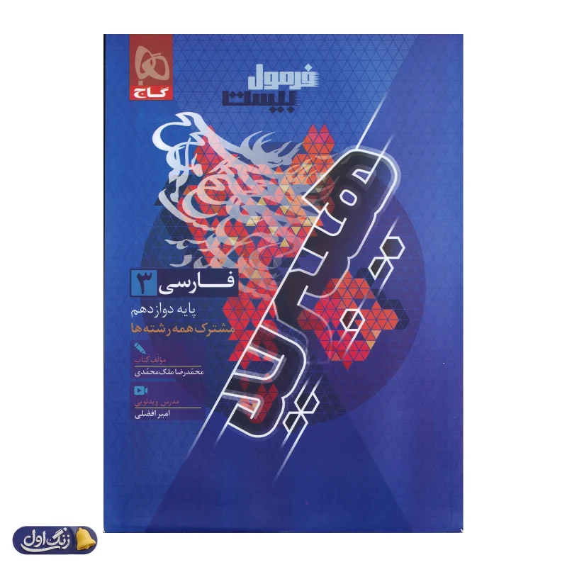 فرمول بیست هیبرید فارسی دوازدهم گاج