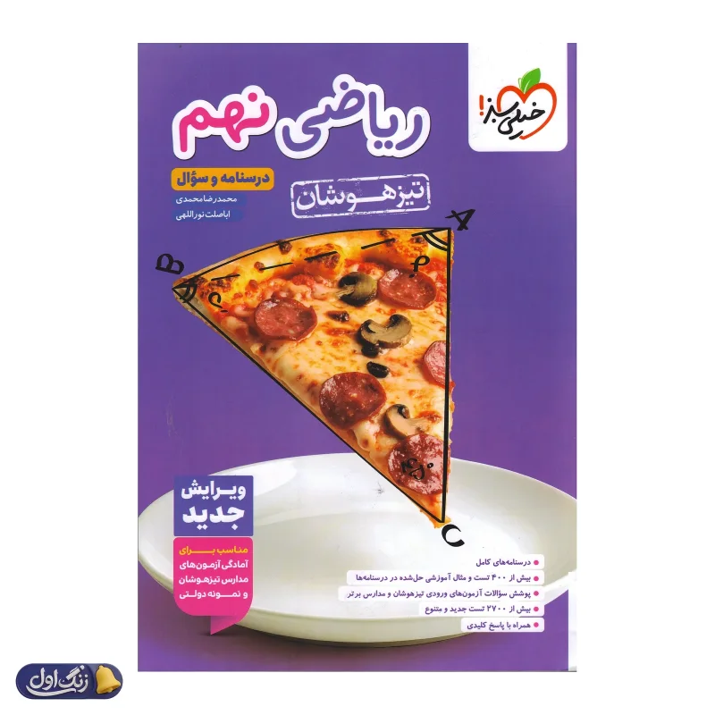 ریاضی نهم تست تیزهوشان خیلی سبز