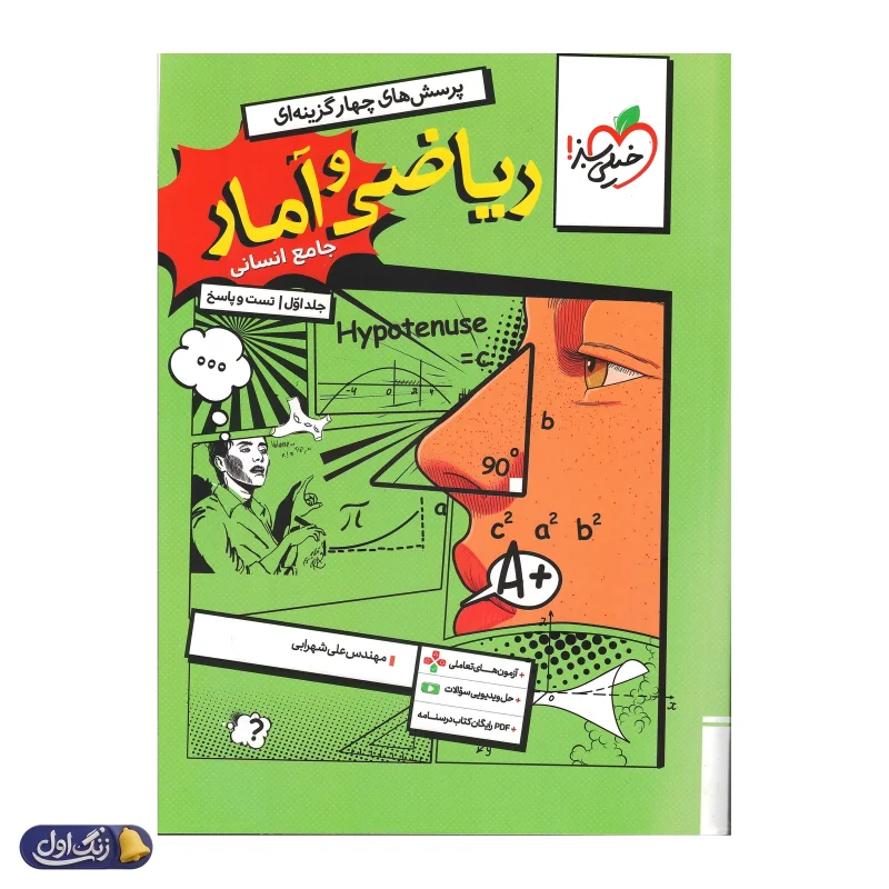 ریاضی و آمار جامع انسانی تست خیلی سبز