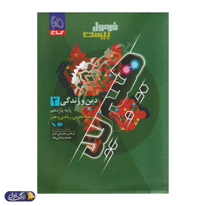 فرمول بیست هیبرید دین و زندگی یازدهم گاج
