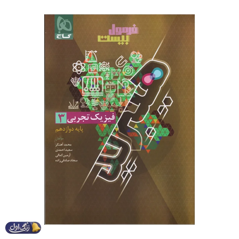 فرمول بیست فیزیک دوازدهم رشته تجربی هیبرید گاج