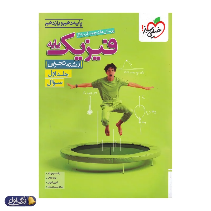 فیزیک پایه کنکور رشته تجربی خیلی سبز جلد اول
